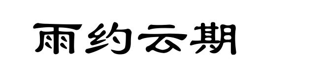 雨约云期