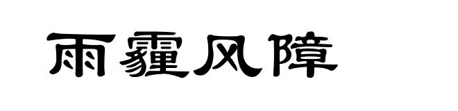 雨霾风障