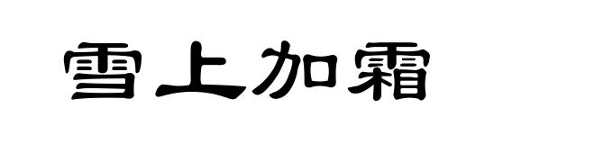 雪上加霜
