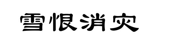 雪恨消灾