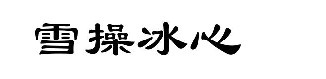 雪操冰心
