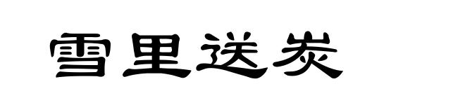 雪里送炭
