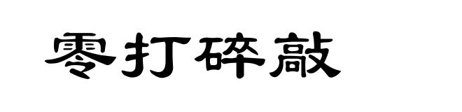零打碎敲