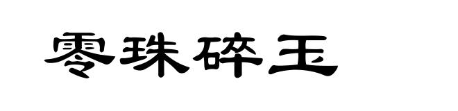 零珠碎玉