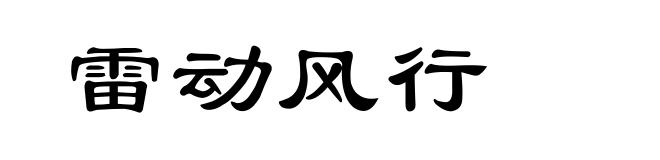 雷动风行