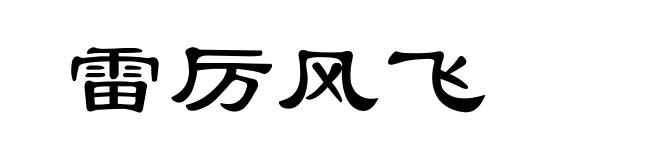 雷厉风飞