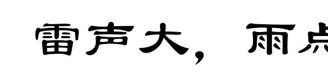 雷声大，雨点小