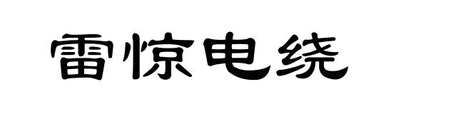 雷惊电绕
