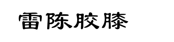 雷陈胶膝