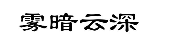 雾暗云深