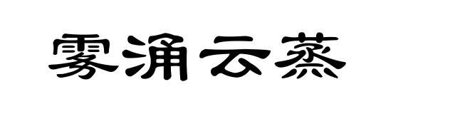 雾涌云蒸