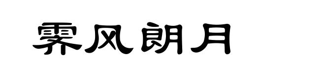 霁风朗月