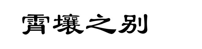 霄壤之别