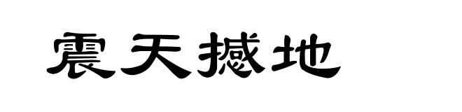 震天撼地