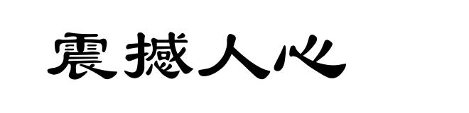 震撼人心