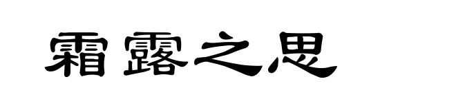 霜露之思
