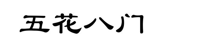 五花八门