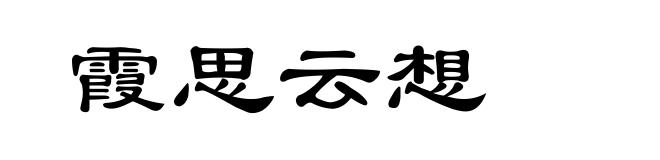 霞思云想