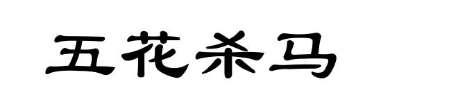 五花杀马