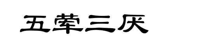 五荤三厌