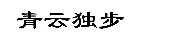 青云独步