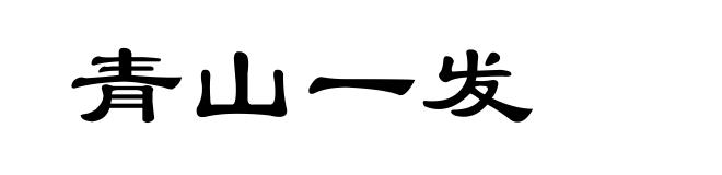 青山一发