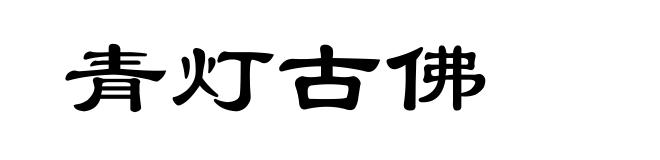 青灯古佛