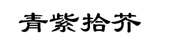 青紫拾芥