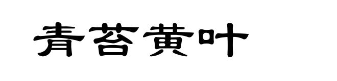 青苔黄叶