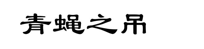 青蝇之吊