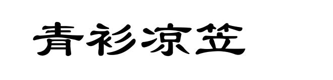 青衫凉笠