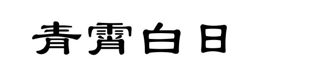 青霄白日