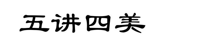 五讲四美