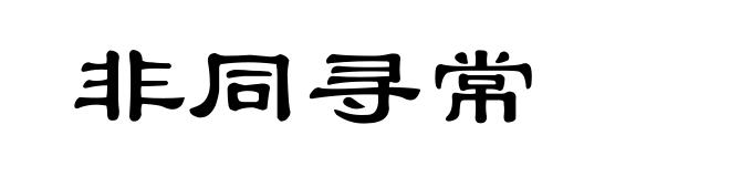 非同寻常