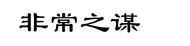 非常之谋