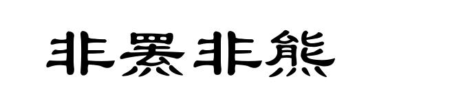 非罴非熊