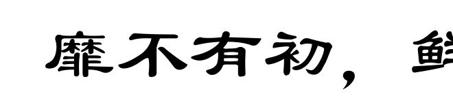 靡不有初,鲜克有终
