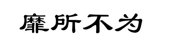 靡所不为