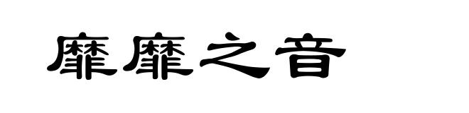 靡靡之音