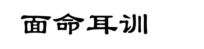 面命耳训