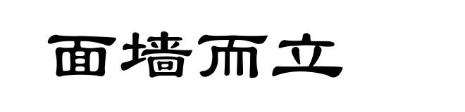 面墙而立