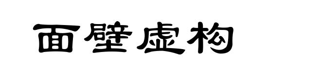 面壁虚构