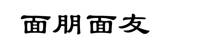 面朋面友