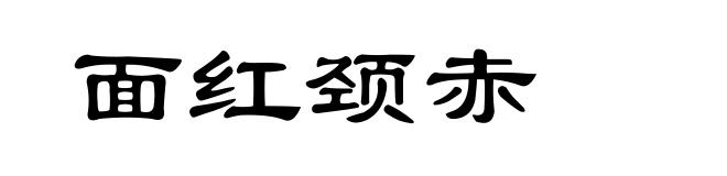 面红颈赤
