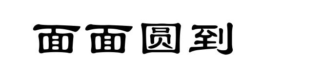 面面圆到