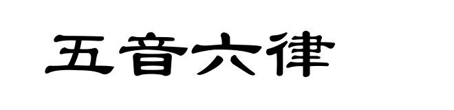 五音六律
