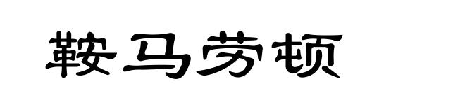 鞍马劳顿