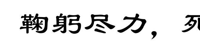 鞠躬尽力，死而后已