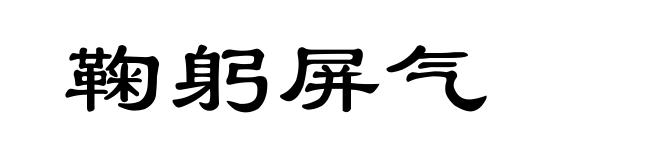 鞠躬屏气