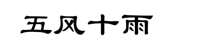 五风十雨